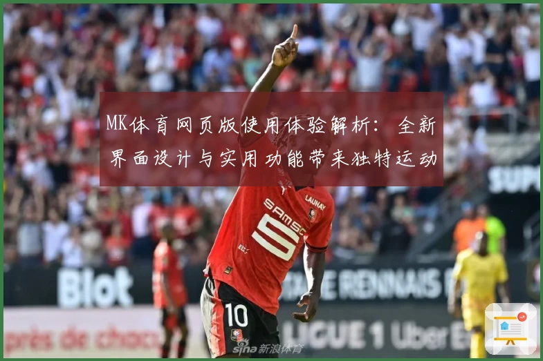 MK体育网页版使用体验解析：全新界面设计与实用功能带来独特运动追踪体验