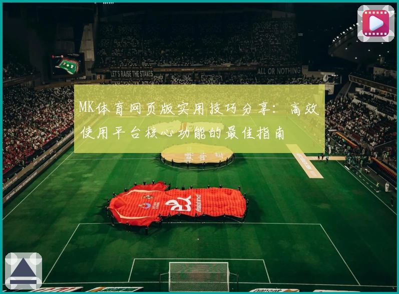 MK体育网页版实用技巧分享：高效使用平台核心功能的最佳指南