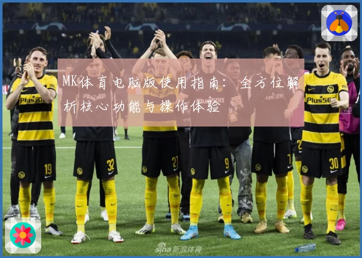 MK体育电脑版使用指南：全方位解析核心功能与操作体验
