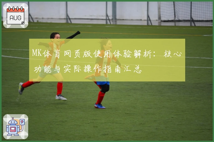 MK体育网页版使用体验解析：核心功能与实际操作指南汇总