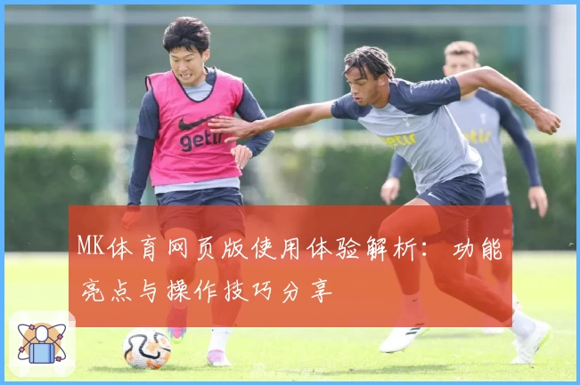 MK体育网页版使用体验解析：功能亮点与操作技巧分享