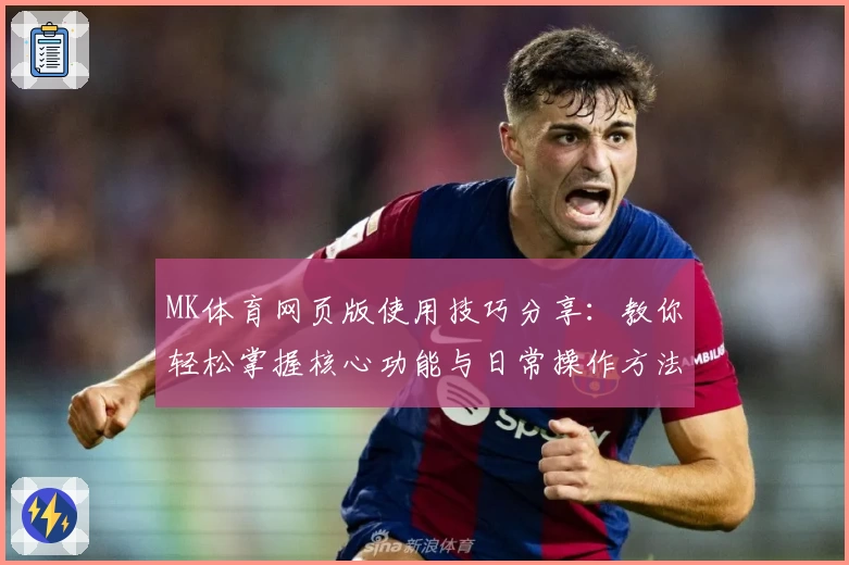 MK体育网页版使用技巧分享：教你轻松掌握核心功能与日常操作方法