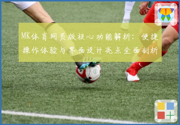 MK体育网页版核心功能解析：便捷操作体验与界面设计亮点全面剖析